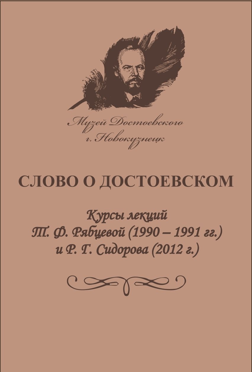 Слово о Достоевском.jpg